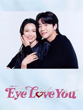 Eye Love You 第05集
