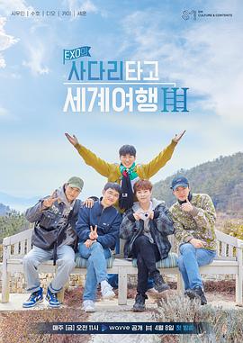 EXO的爬着梯子世界旅行第三季 第04集