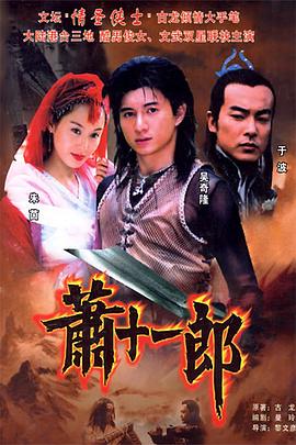 萧十一郎(2002) 第35集