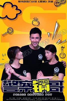 警察锅哥第一季 第09集