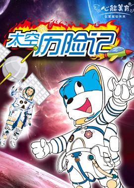 蓝猫淘气3000问之太空历险记 第250集