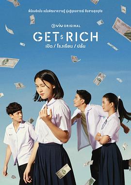 GetRich 第16集(大结局)