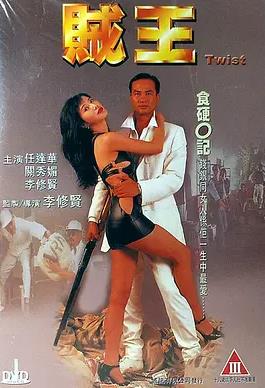 贼王1995 DVD粤语