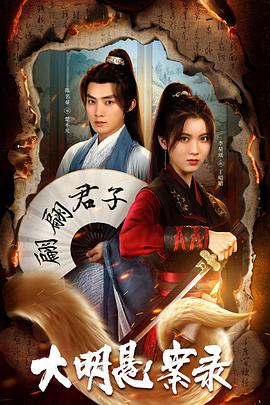 大明悬案录之泥犁篇 第02集
