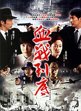 血战到底 第01集