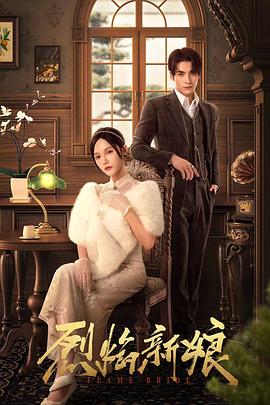 烈焰新娘 第02集