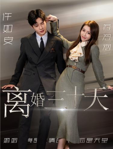 离婚三十天 第02集