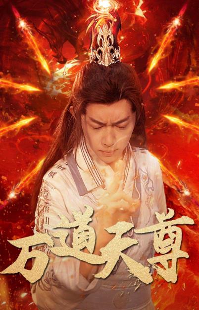 万道天尊 第02集