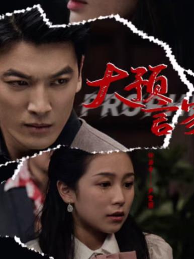 大预言家 第01集