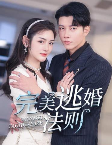 完美逃婚法则 第01集