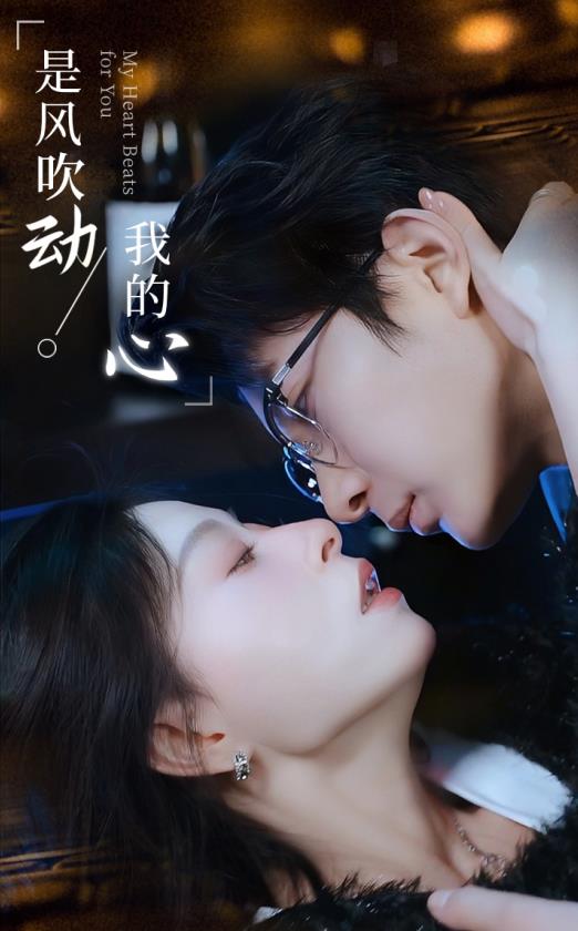 是风吹动我的心 第01集