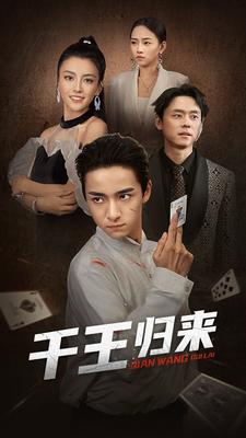 千王归来 第03集