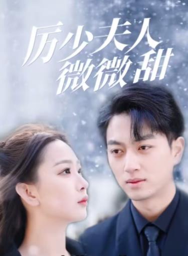 历少夫人微微甜 第02集