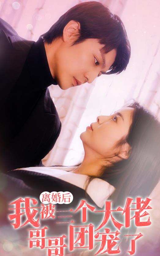 离婚后，我被三个大佬哥哥团宠了 第02集