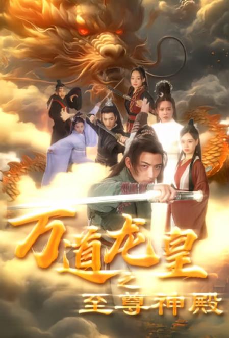 万道龙皇之至尊神殿 第01集