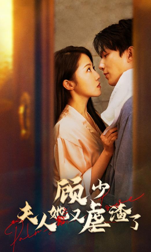 顾少，夫人她又虐渣了 第02集