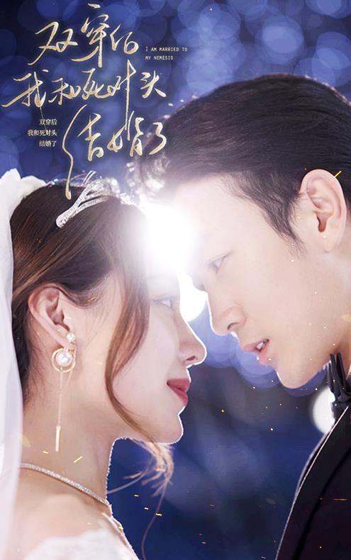 双穿后，我跟死对头结婚了 第01集