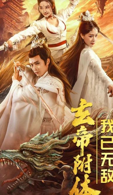 玄帝附体，我已无敌 第01集