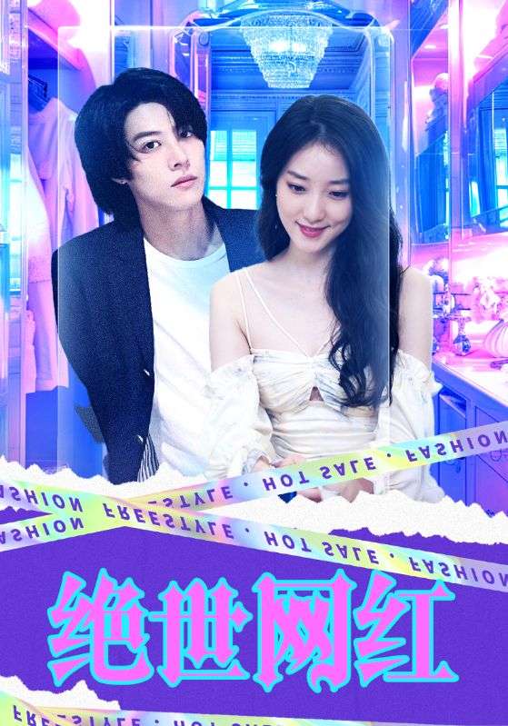 绝世网红2024 第02集