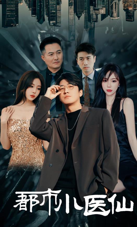 都市小医仙 第01集