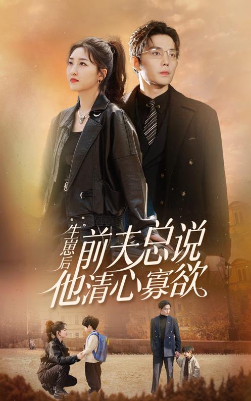 生崽后，前夫总说他清心寡欲 第02集