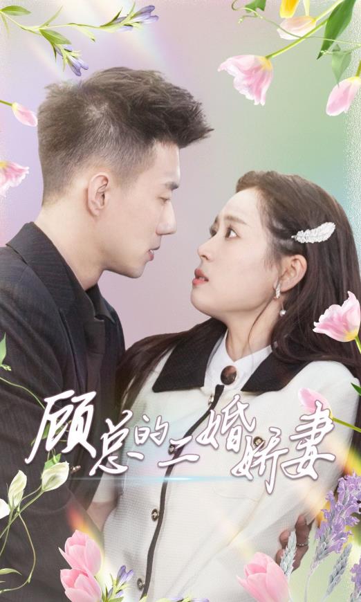 顾总的二婚娇妻 第01集