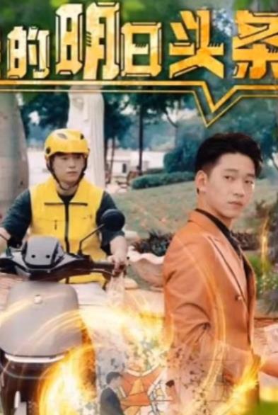 我的明日头条 第02集