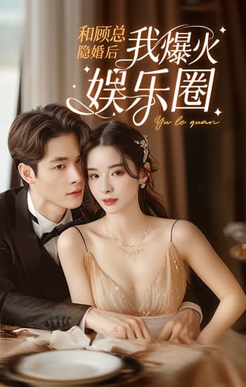 和顾总隐婚后我火爆娱乐圈 第01集