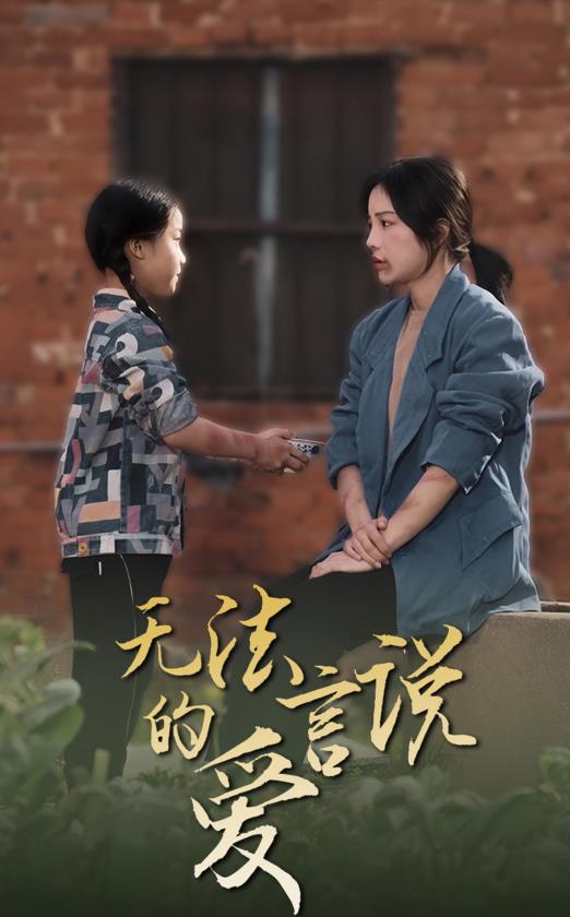 无法言说的爱2024 第01集