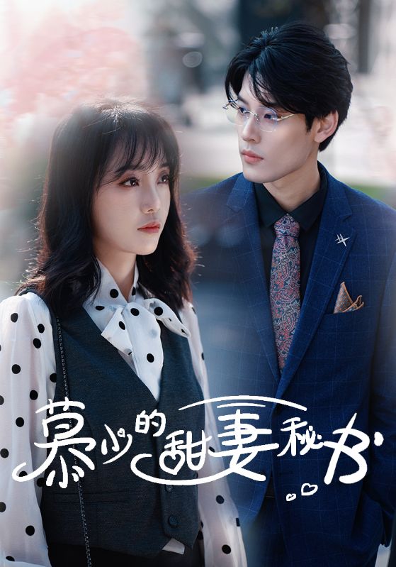 慕少的甜妻秘书 第02集