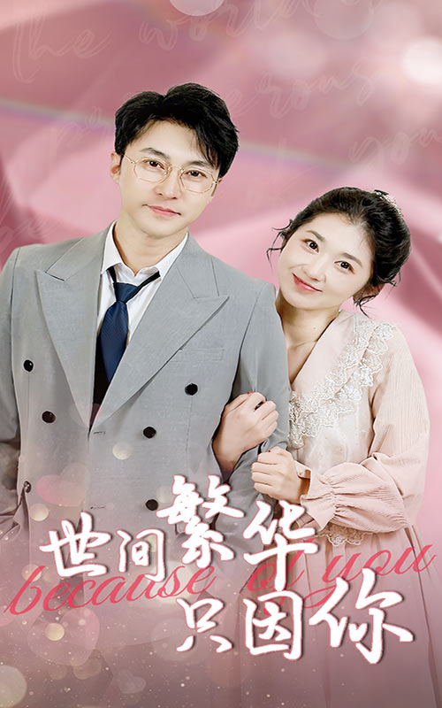 世间繁华只因你 第02集