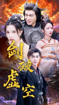剑破虚空 第01集