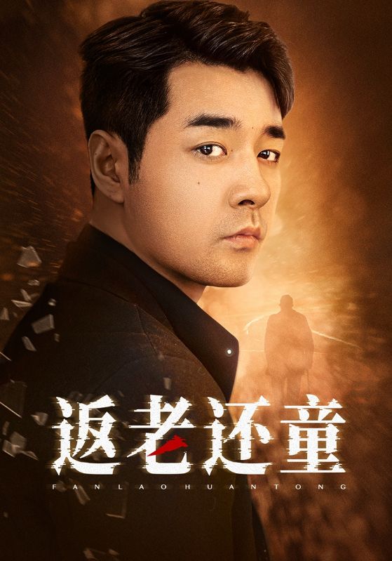 返老还童2024 第01集