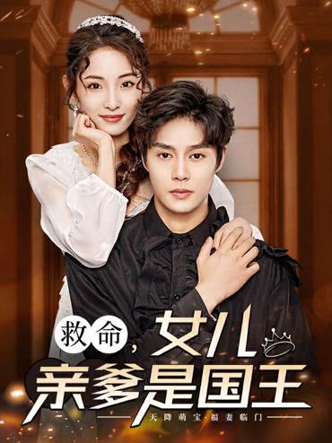 救命，女儿亲爹是国王 第02集