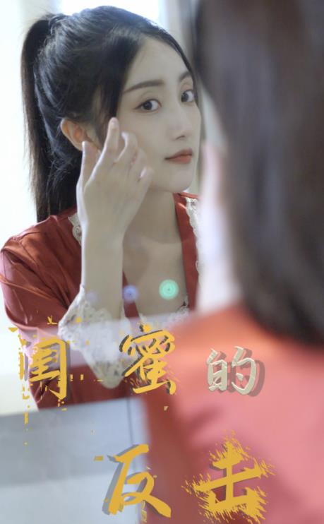 闺蜜的反击 第01集