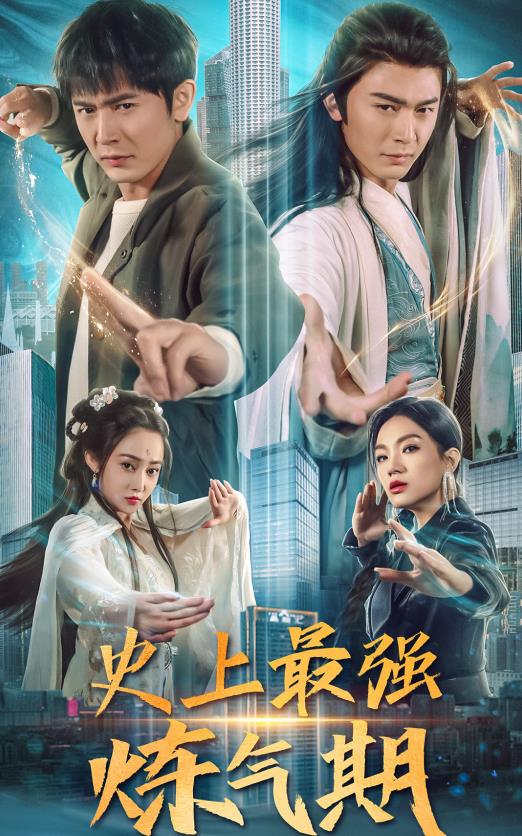 史上最强炼气期 第01集