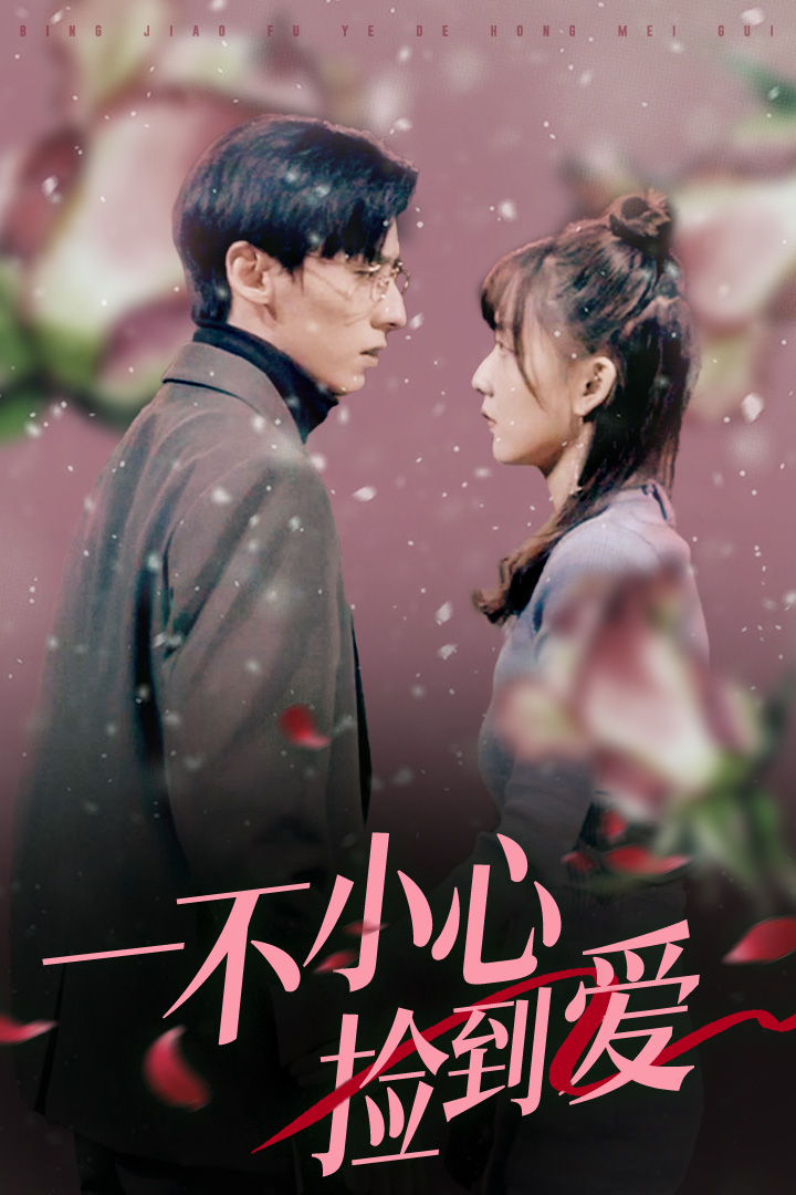一不小心捡到爱2024 第01集