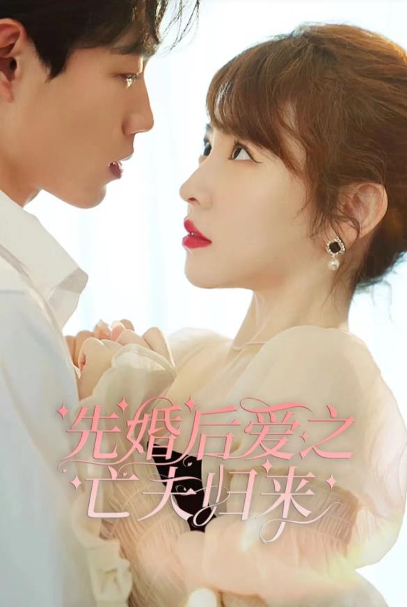 先婚后爱之亡夫归来 第01集