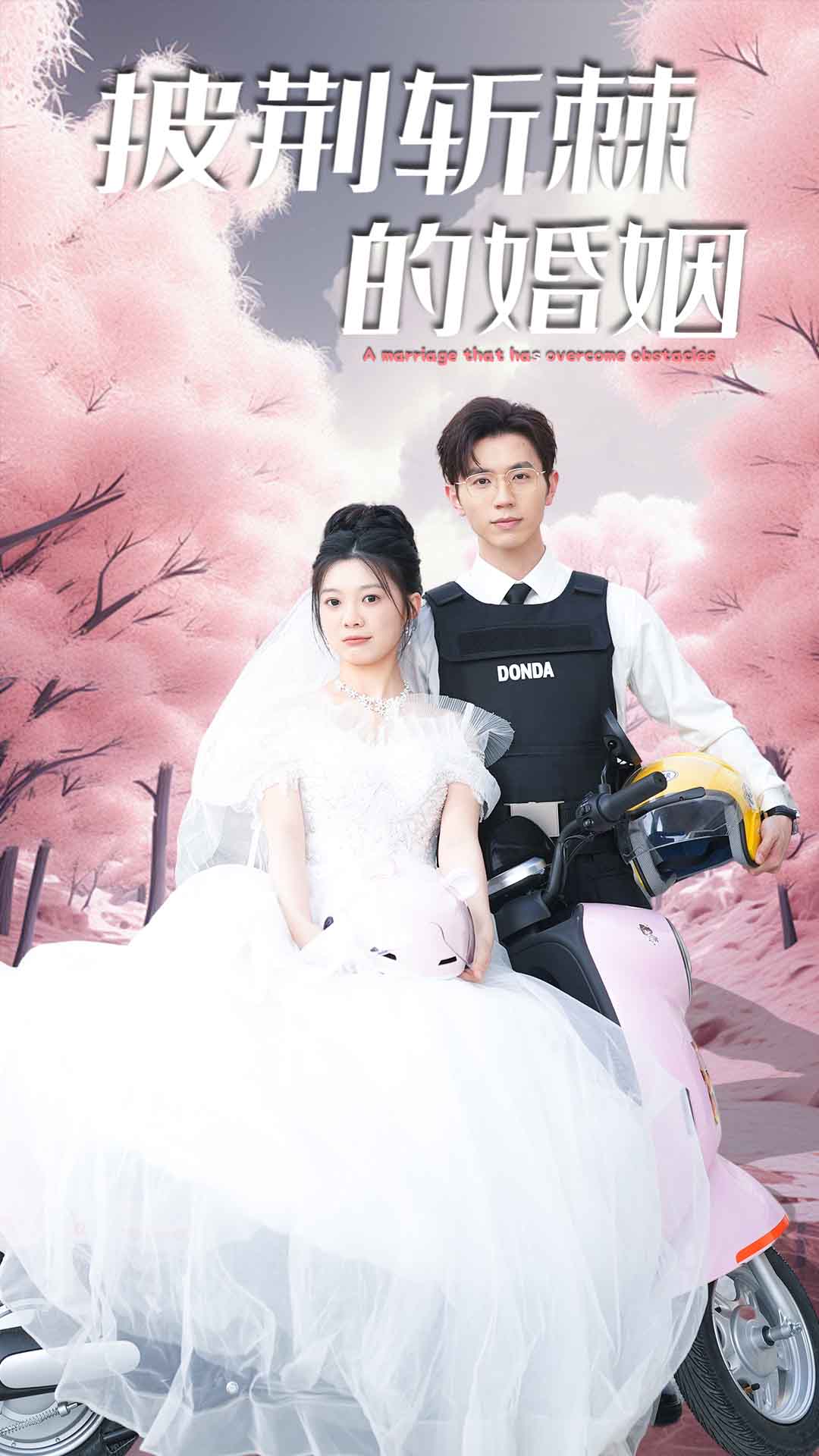 新版：披荆斩棘的婚姻 第01集