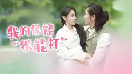 我的保镖很能打 第01集