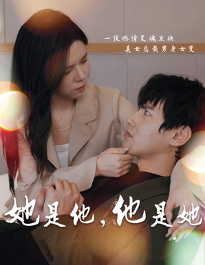 她是他,他是她 第02集