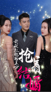 我被双胞胎美女抢着结婚 第01集