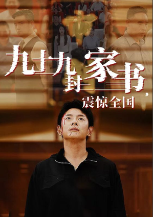九十九封家书,震惊全国 第01集