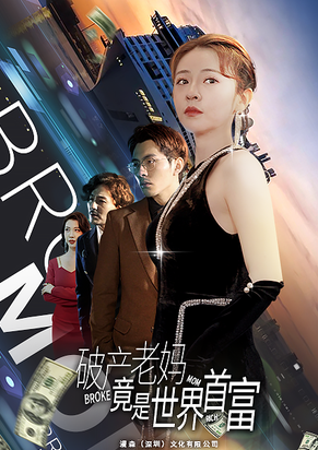 破产老妈竟是世界首富 第01集