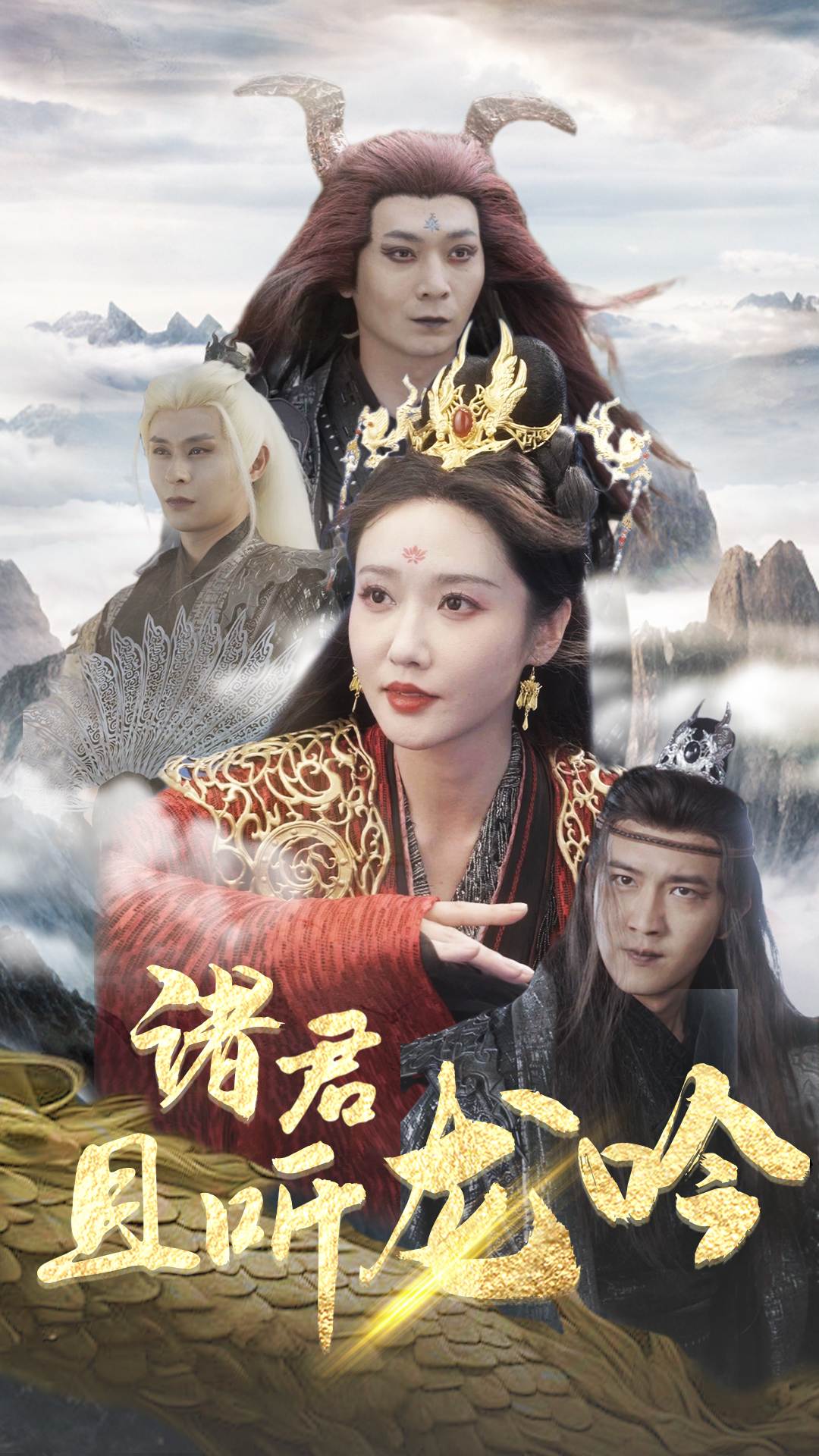 诸君且听龙吟 第01集