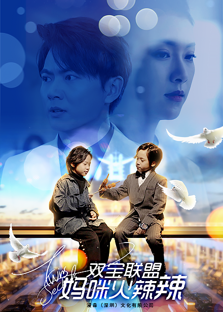 双宝联盟：妈咪火辣辣 第01集