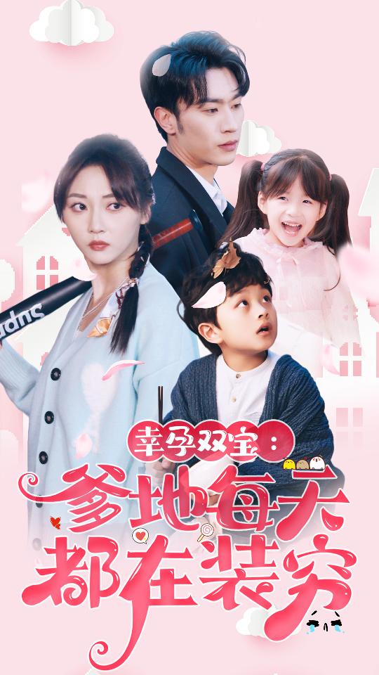 幸运双宝：爹地每天都在装穷 第02集