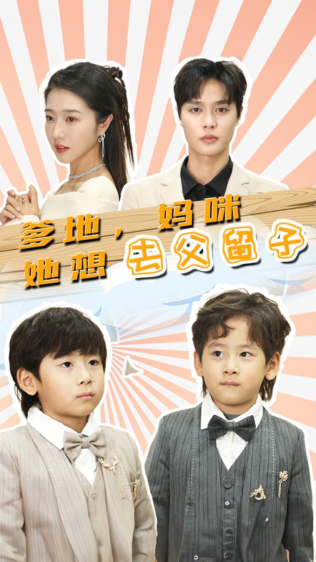 爹地，妈咪她想去父留子 第01集