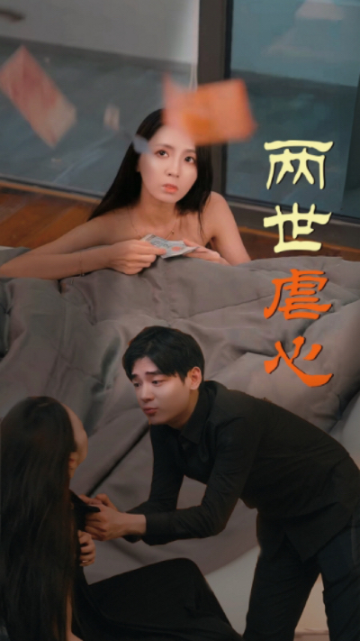 两世虐心 第02集