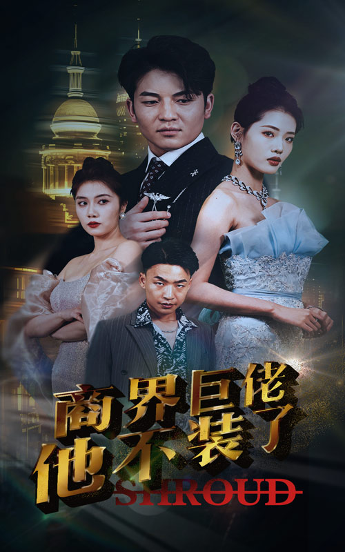 商界巨佬他不装了 第02集